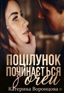 Поцілунок починається з очей 