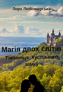 Магія двох світів. Таємниця Хустського замку