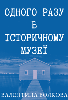 Одного разу в історичному музеї