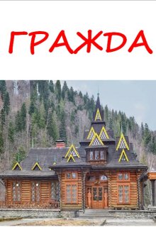 Ґражда