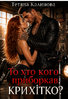 То хто кого приборкав, крихітко?