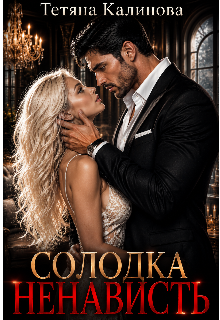Солодка ненависть