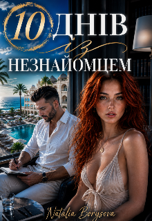 10 днів із незнайомцем 