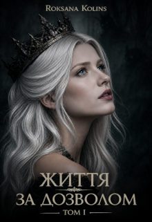 Життя за доволом