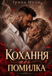 Кохання або помилка