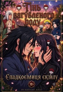 Тінь загубленого роду:спадкоємиця екзилу