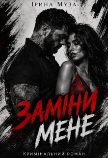 Заміни мене