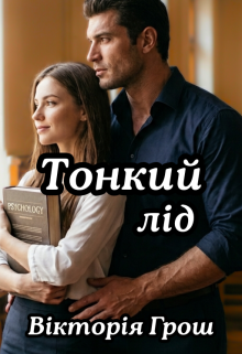 Тонкий лід