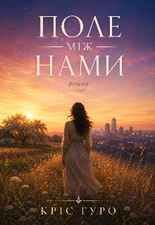 Поле між нами 