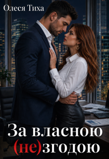 За власною (не)згодою