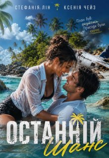 Останній шанс
