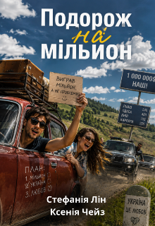 Подорож на мільйон 
