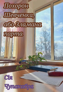 Похорон Шевченка, або Зламана парта