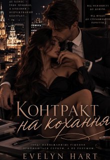Контракт на кохання 