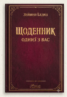 Щоденник однієї з вас