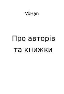 Про автора та книжки