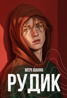 Рудик