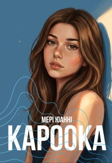 Кароока