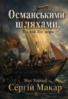 Османськими шляхами. По той бік моря.