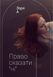 Право сказати " ні "