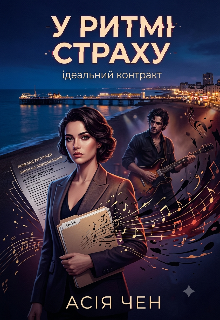 У ритмі страху