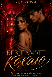 Без пам'яті кохаю