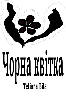 Чорна квітка