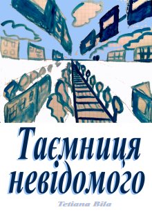 Таємниця невідомого
