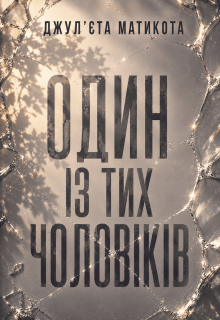 Один із тих чоловіків