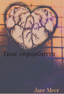 Твоє серцебиття 