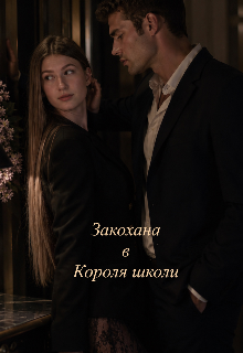 Закохана в Короля Школи 