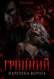 Грішний. Наречена ворога