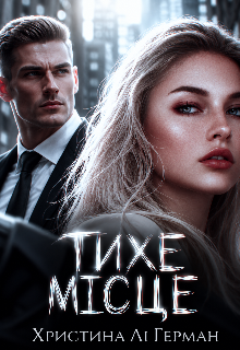 Тихе місце