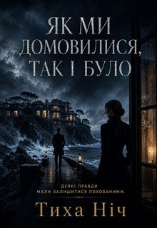 Як Ми Домовилися, Так І Було