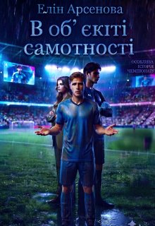 В об'єктиві самотності "