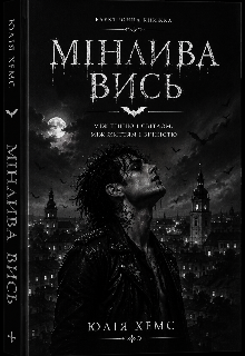 Мінлива вись
