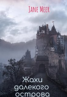 Жахи далекого острова