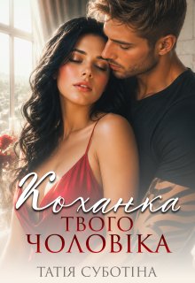 Коханка твого чоловіка