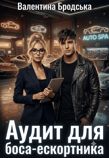 Аудит для боса-ескортника