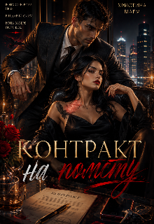 Контракт на помсту 