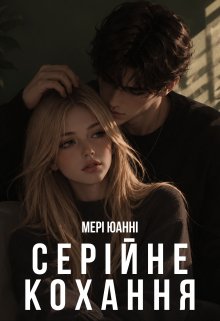 Серійне кохання