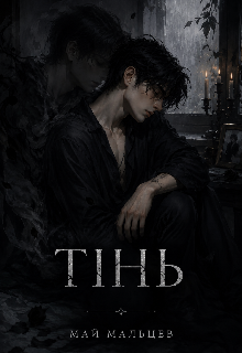 Тінь 