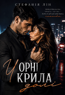 Чорні крила долі