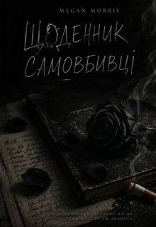 Щоденник самовбивці 