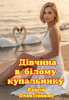 Дівчина в білому купальнику 