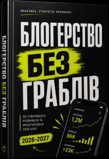 Блогерство без граблів