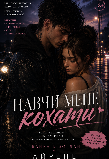 Навчи мене кохати 