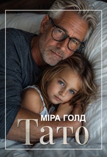 Тато