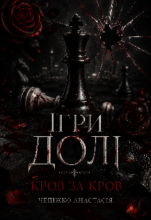 Ігри Долі. Кров за кров