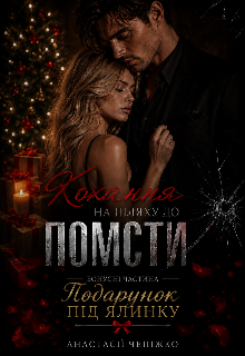 Бонусна частина. Подарунок під ялинку